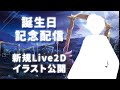 【新規Live2Dイラスト公開】 新海あざ丸誕生日記念配信