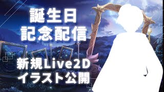 【新規Live2Dイラスト公開】 新海あざ丸誕生日記念配信