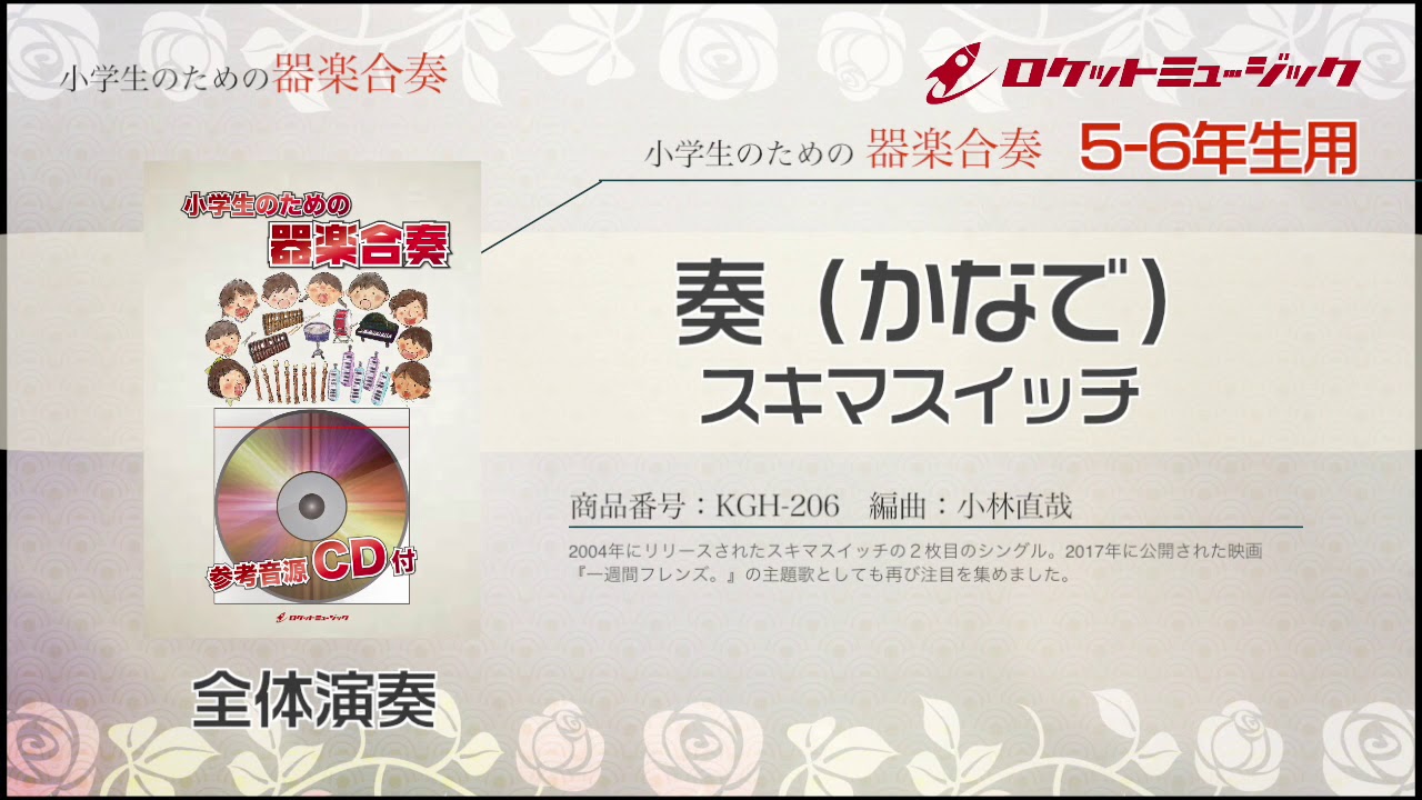 奏 かなで スキマスイッチ 5 6年生用 参考音源cd付 ドレミ音名入りパート譜付 商品詳細