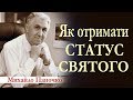 Як отримати статус святого. Проповідь Михайла Паночка │Проповіді хрсистиянські УЦХВЄ