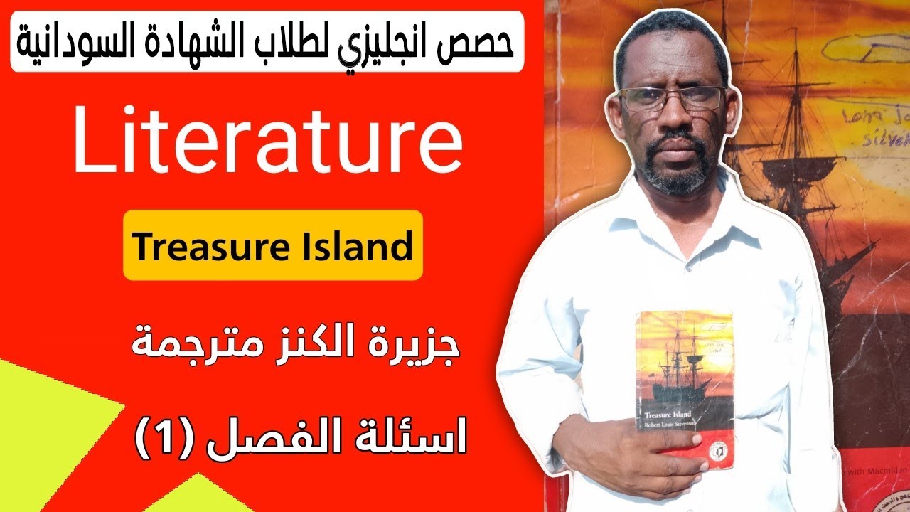 حصص انجليزي لطلاب الشهادة السودانية Literature |  Treasure Island جزيرة الكنز اسئلة (1) Chapter.