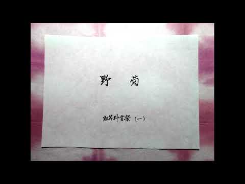 野菊　石森延男作詞・下総皖一作曲・文部省唱歌