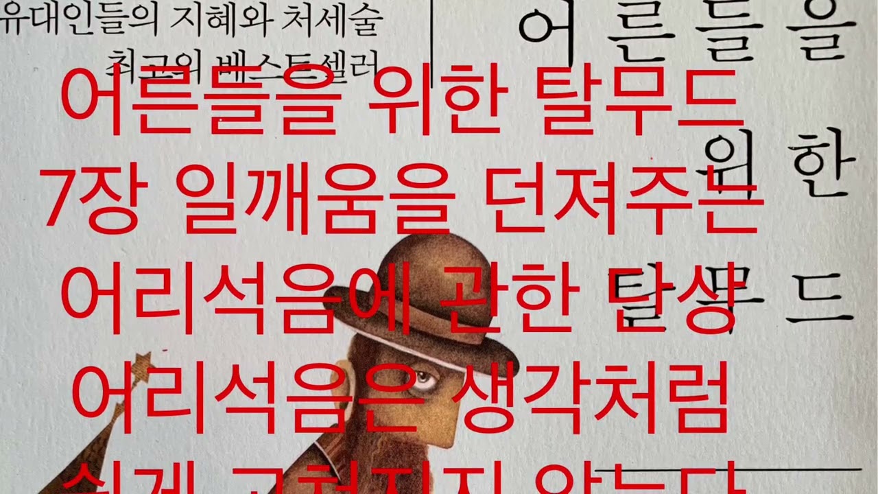 7-2 어리석음은 생각처럼 쉽게 고쳐지지 않는다 (어른들을 위한 탈무드, 7장 일깨움을 던져주는 어리석음에 관한 단상, 빅북)