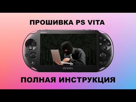 Видео: Прошивка PS Vita Полная инструкция от А до Я