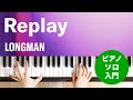 Replay / LONGMAN : ピアノ(ソロ) / 入門