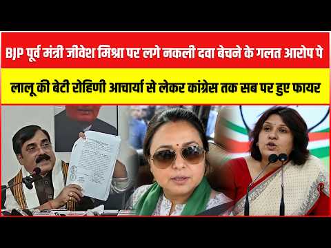 BJP पूर्व मंत्री Jibesh Mishra पर लगे नकली दवा बेचने के आरोप पर रोहिणी से लेकर कांग्रेस सब पर फायर