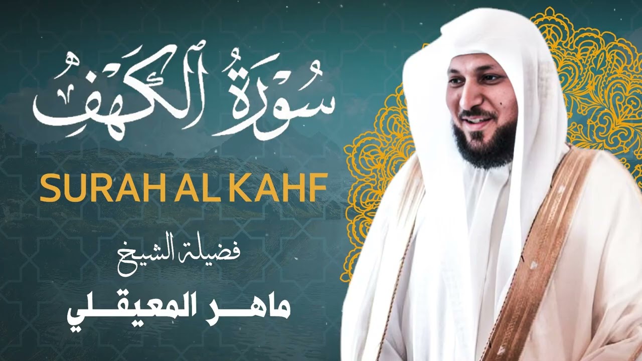 قران الصباح  للشيخ ماهر المعيقلي - لجلب البركة والرزق