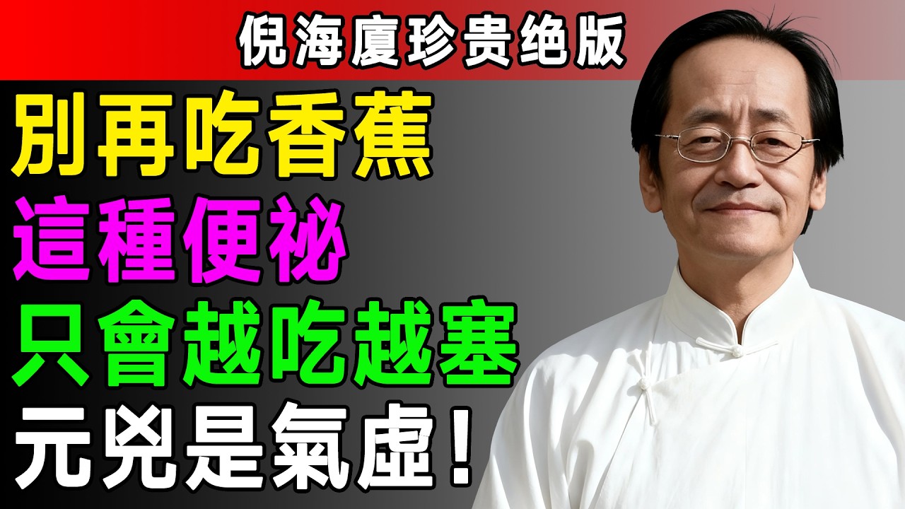 倪海廈：便秘排便困難？問題不在腸道在脾肺，補足脾肺的氣，排便自然順暢！#倪海廈 #中醫養生 #黃帝內經 #中醫智慧 #便秘 #脾虛 #排便困難 #氣虛便秘 #辨證論治 #脾肺同補 #補中益氣