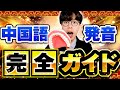 【超有料級】発音全国1位が解説！この1本で全中国語発音405種類完全マスター！