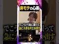非モテの心得【#ぼた餅/#shorts/#切り抜き】