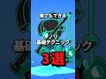 ノリ基礎テクニック3選 #brawlstars #ブロスタ #コツ #テクニック