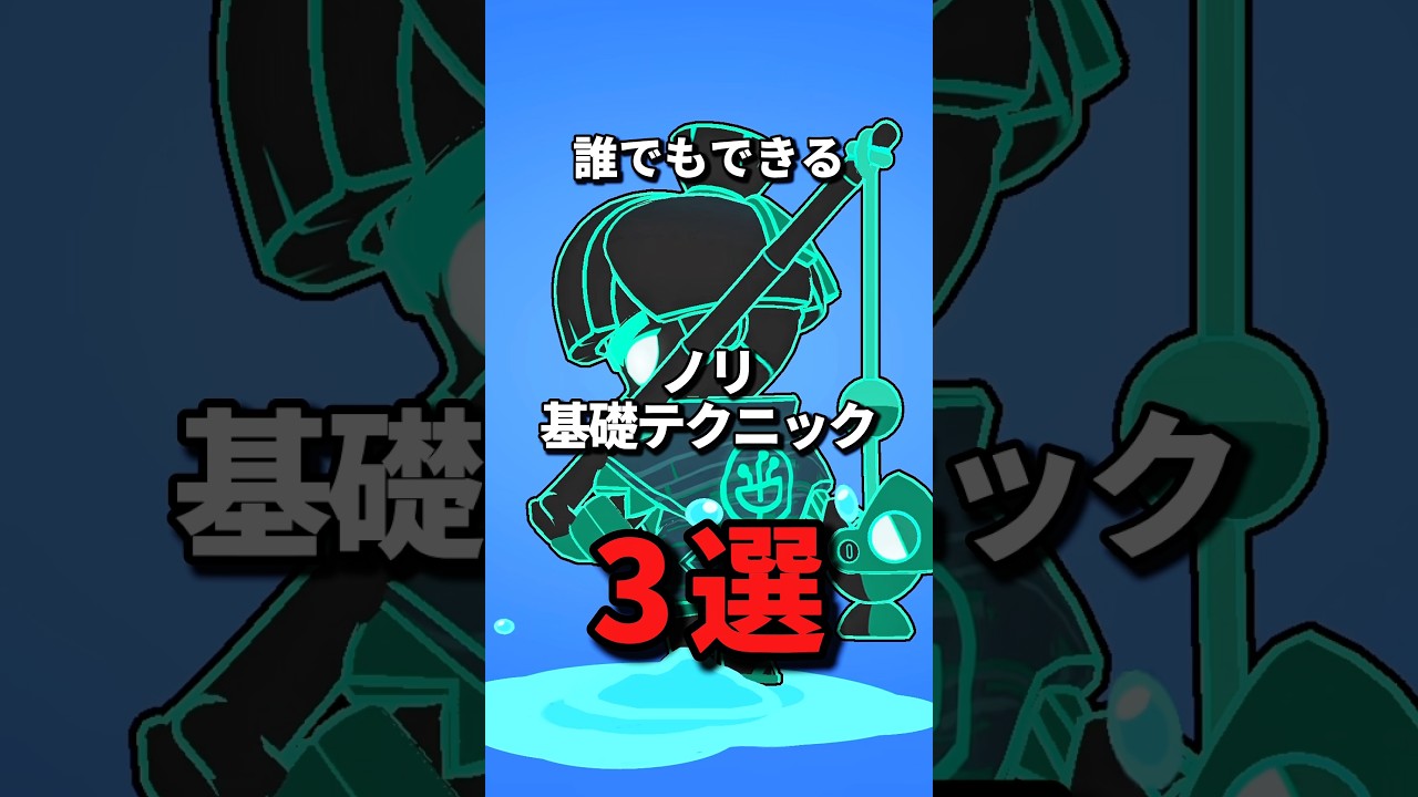 ノリ基礎テクニック3選 #brawlstars #ブロスタ #コツ #テクニック