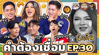 คำต้องเชื่อม EP.30 x นักกิน | ยกกำลัง