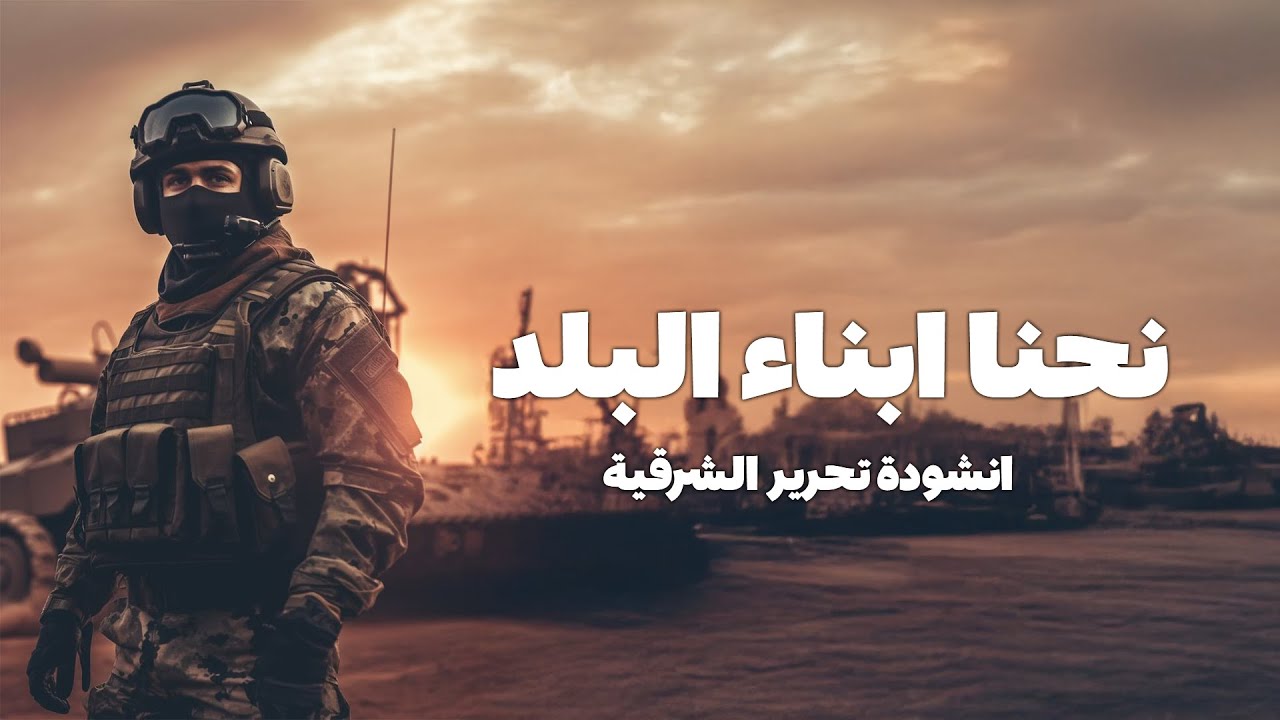 ارحلوا عنا، قسد نحن أبناء هذا البلد | اغاني تحرير الجزيرة 2026 .