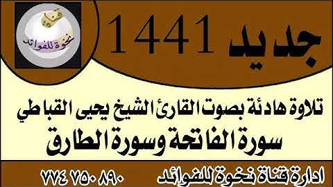 تلاوة جميل جدا للقارئ الشيخ يحيى القباطي حفظه الله ورعاه