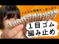 【初心者向け】1目ゴム編み止めができない人へ|4つのルールで必ずできる基本解説 | Stretchy Bind Off for 1×1 Ribbing:4 Simple Rules Explained