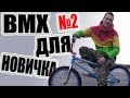 #BMXдляНОВИЧКА №2 КАК НАСТРОИТЬ ВЕЛОСИПЕД ПОСЛЕ ПОКУПКИ?!