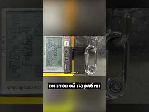 Какой карабин самый крепкий? Тест бытовых и грузовых карабинов на нагрузки