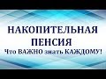 Накопительная пенсия. Основные вопросы, которые важно знать каждому.