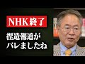 【高橋洋一が注目】NHK会長を追い詰めた次世代の保守議員「和田政宗」の国会質疑