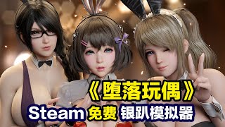 Steam排名第一的免费银趴模拟器 堕落玩偶