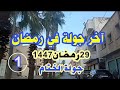 جولة ختام رمضان اعاده الله علينا وعليكم بالصحة والصبر والعافية والى رمضان 1448 ان شاء الله 1