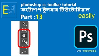 photoshop cc toolbar tutorial part - 13 || Enter Multimedia || Bicky