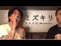 [한글자막/유우리] 노래방에서 부르는 「미즈키리(ミズキリ, Mizukiri)」 (가사해석)