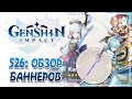 Обзор баннеров Аяки и новых легендарных пушек! | Genshin Impact №526