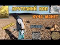 Золотий коп на Волині. Перше моє ЗОЛОТО, знайшли СРІБЛО і куча монет) #коп #золото #gold #срібло