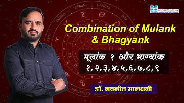 मूलांक 1 और भाग्यांक 1 2 3 4 5 6 7 8 9 तक | Combination of Mulank +  Bhagyank - Dr Navaniit Mandhani
