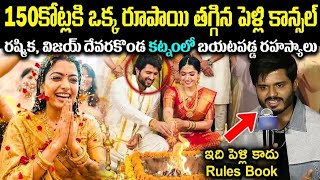 150కోట్లకి ఒక్క రూపాయి తగ్గిన పెళ్లి కాన్సల్! రష్మిక విజయ్ దేవరకొండ కట్నంలో బయటపడ్డ రహస్యాలుCr Voice