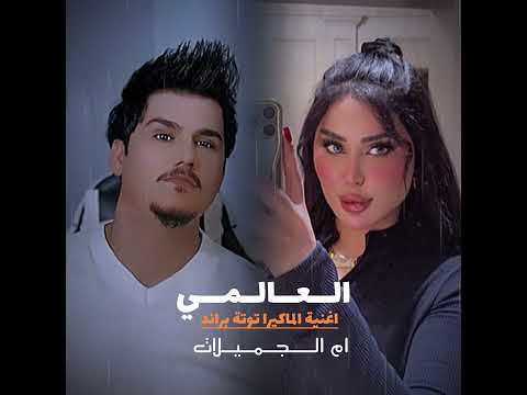 العالمي اغنية توتة براند 