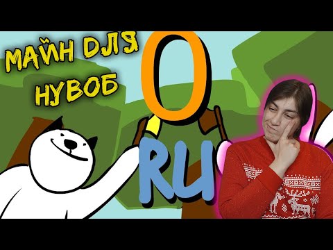 Майнкрафт Для Нубов - Выживаем первые 2 ночи и Шахтерство ( Minecraft часть 0, 1, 2 ) - Реакция