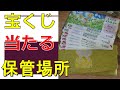 宝くじが当たる保管場所７選！高額当選者が実践している保管方法や体験談を紹介！