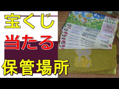 宝くじが当たる保管場所７選！高額当選者が実践している保管方法や体験談を紹介！