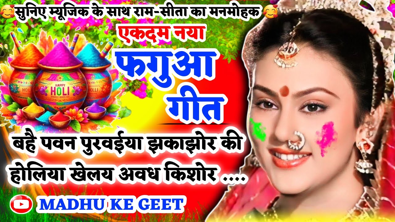 #Video होली फगुआ गीत-Fagua Geet|बहै पवन पुरवईया झकाझोर की होलिया खेलय अवध|अवधी होली #holi लोकगीत 