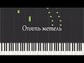 Опять метель (piano tutorial) видео