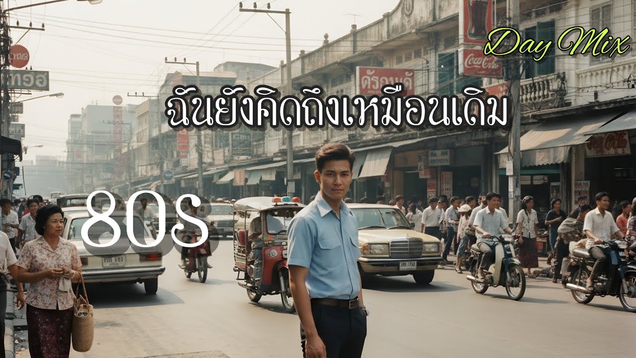 ฉันยังคิดถึงเหมือนเดิม - Day mix (style 80s ,city pop)