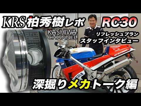 KRS柏秀樹レポRC30深掘りメカトーク編ファイナル - YouTube