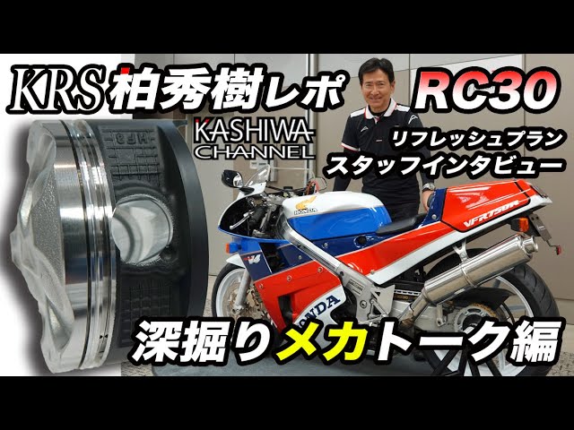 KRS柏秀樹レポRC30深掘りメカトーク編ファイナル - YouTube
