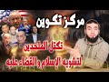 إنشاء مركز تكوين   لتشويه الإسلام والقضاء عليه   