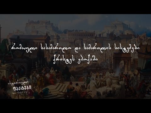 რომაული სასამართლო და  სამართლის სისტემები ქრისტეს ეპოქაში | ისტორიული ფაქტები