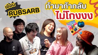 Ep.17 - เยือน RUBSARB...ท้ามาท้ากลับ ไม่โกงงง @RUBSARBproduction