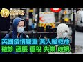 英國疫情嚴重 黃人嗌救命 確診 通脹 重稅 失業 歧視 ［智慧如水 - 高B哥 GBG］ 20220211