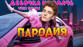 Влад а4 НЕ ПЛАЧЬ! ПЕСНЯ про Влада Бумагу клип * Viki Show * ДЕВОЧКА НЕ ПЛАЧЬ пародия | A4 production