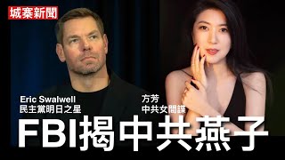 城寨新聞（4）18/8/26:內地預計香港功夫女足票房不過千五萬 點解黃子華會徹底打敗周星馳？FBI公布三年調查報告 揭露民主黨加州明日之星  眾議院情報委員會成員 同中共女間諜性關係細節 