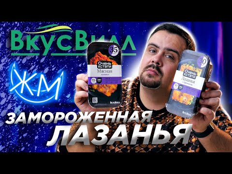 Лазанья от ВкусВилл Заморозка