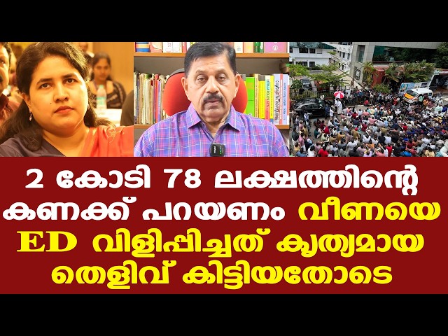 Veena | Pinarayi | ചോദ്യമുനയിലേക്ക് വീണ; മാസപ്പടി കേസില്‍ വെള്ളിയാഴ്ച ഹാജരാകണം