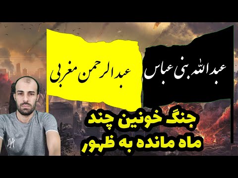 لایو بسیار مهم نشر برای اولین بار جنگ عبدالله بنی عباس با عبدالرحمن مغربی با پرچم های زرد